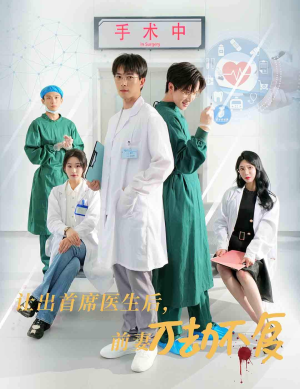 让出首席医生后，妻子万劫不复（30集）短剧在线更新