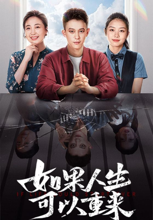 如果人生可以重来（46集）百度在线观看