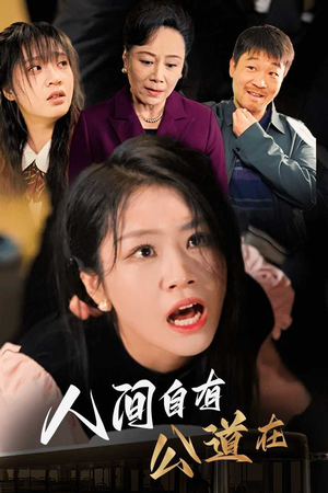 人间自有公道在（30集）好看上头短剧
