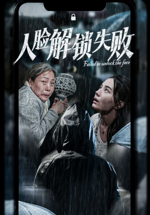 人脸解锁失败（20集）第三季