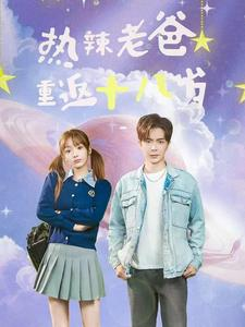 热辣老爸重返十八岁（70集）短剧后续更精彩