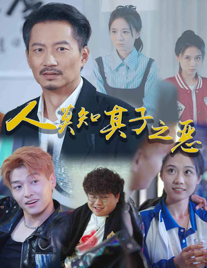 人莫知其子之恶（62集）免费短剧片段