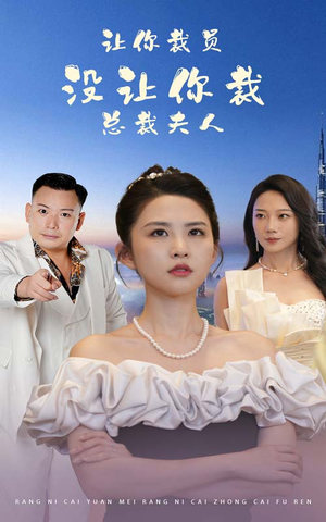 让你裁员，没让你裁总裁夫人（47集）全集免费观看