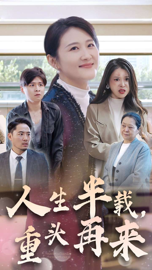 人生半载，重头再来（30集）精彩短剧天天看