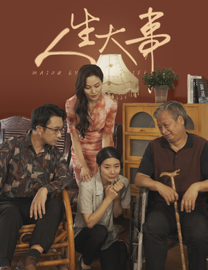 人生大事（59集）精彩的短剧