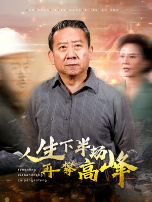 人生下半场再攀高峰（39集）短剧看全集