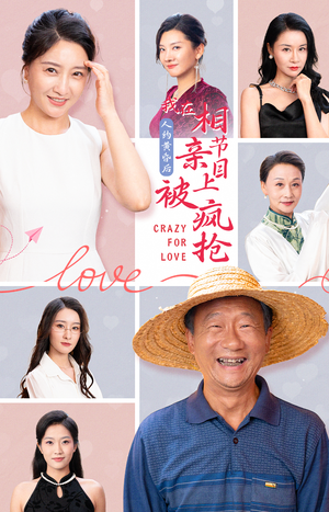 人约黄昏后，我在相亲节目上被疯抢（34集）亿万短剧抢先看