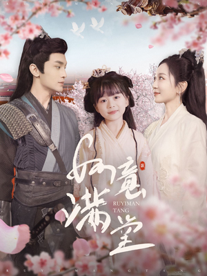 如意满堂（100集）短剧在哪个平台