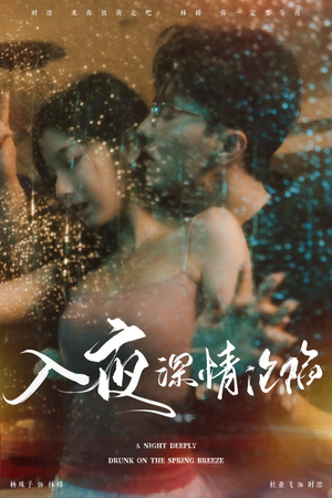 入夜深情沦陷（50集）精彩短剧又来了