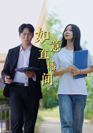如意直播间（25集）第二季