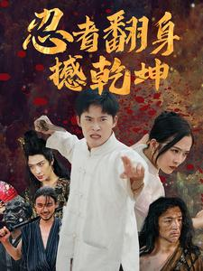忍者翻身撼乾坤（51集）百万短剧抢先看