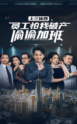 上三休四，员工怕我破产偷偷加班（61集）迅雷网盘观看