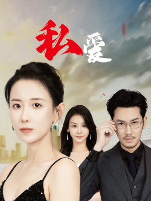 私爱（66集）爆火短剧推荐