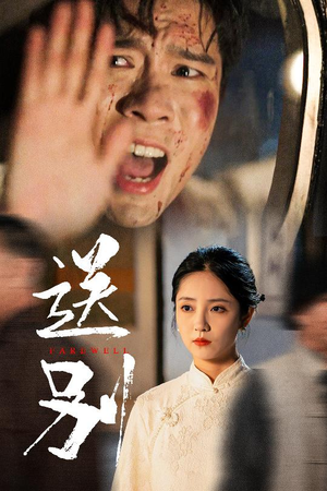 送别（52集）在线看