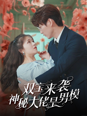 双宝来袭神秘大佬是男模（101集）短剧上热门