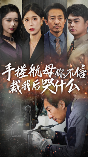 手搓航母你不信裁我后哭什么（61集）在哪看是免费的