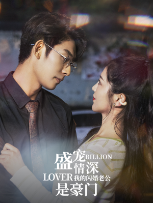 盛宠情深我的闪婚老公是豪门（96集）恋爱短剧分享