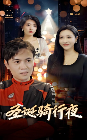 圣诞骑行夜（42集）女主谁演的