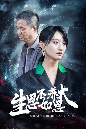 生恩不如养恩大（61集）红果短剧免费看