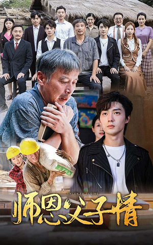 师恩父子情（30集）免费短剧完整版