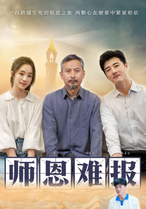 师恩难报（44集）最新热门短剧