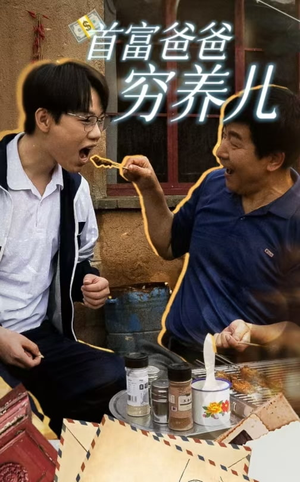 首富爸爸穷养儿（37集）看精彩短剧