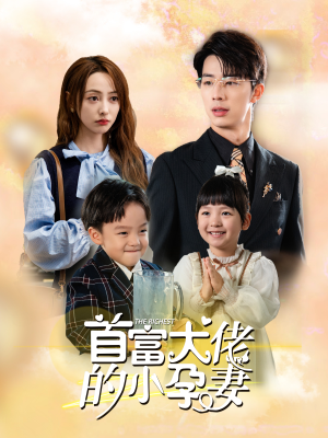 首富大佬的小孕妻（100集）热门短剧排行榜