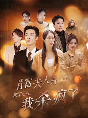 首富夫人身份被冒充后，我杀疯了（33集）精彩短剧下载