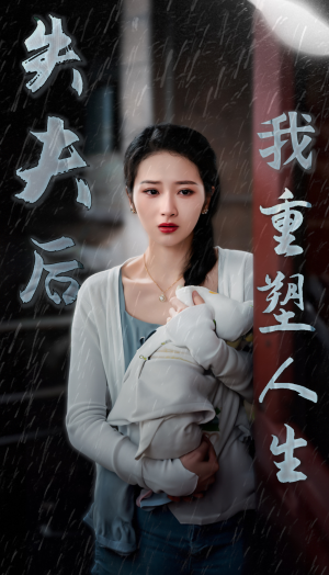 失夫后我重塑人生（30集）热播短剧来袭