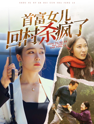首富女儿回村杀疯了（75集）百亿短剧抢先看