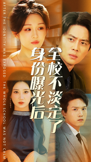 身份曝光后全校不淡定了（63集）最新短剧抢先看