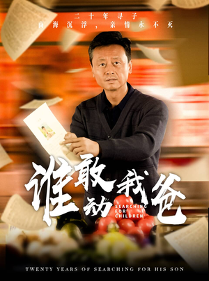 谁敢动我爸（30集）高清无码免费看
