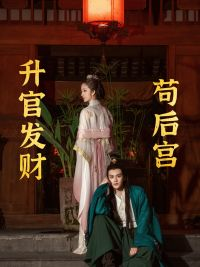 苟在后宫升官发财（83集）超甜短剧抢先看
