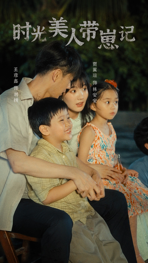 时光美人带崽记（75集）口碑爆棚免费看