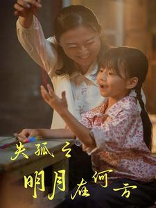 失孤之明月在何方（32集）在哪个平台看