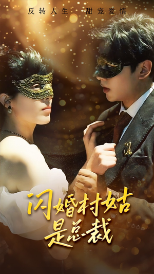 闪婚村姑是总裁（58集）爱短剧爱追剧