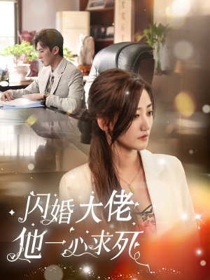 闪婚大佬他一心求死（36集）最新短剧抢先看