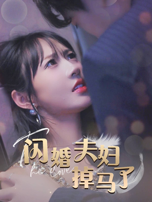 闪婚夫妇掉马了（40集）评价怎么样