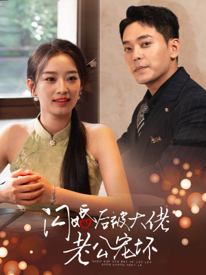 闪婚后被大佬老公宠坏（80集）短剧太好看了