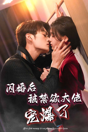 闪婚后被禁欲大佬宠爆了（103集）网络小短剧