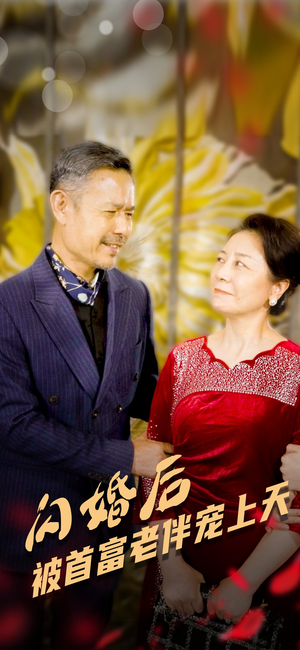 闪婚后被首富老伴宠上天（32集）每天短剧分享
