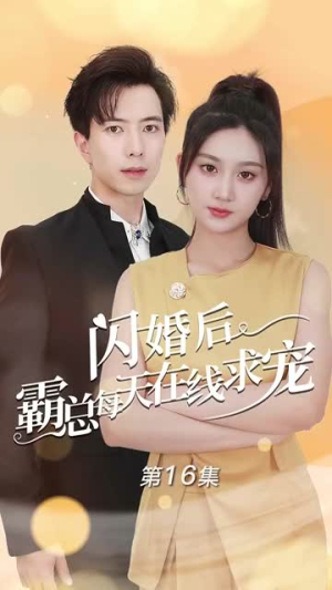 闪婚后霸总每天在线求宠（63集）好看吗