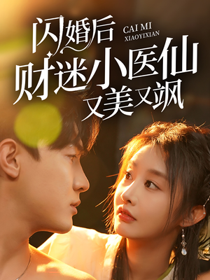 闪婚后财迷小医仙又美又飒（65集）零花钱看整部剧
