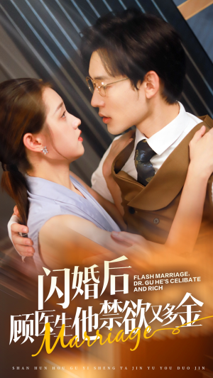 闪婚后顾医生他禁欲又多金（62集）UC网盘在线看