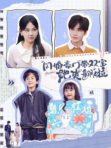 闪婚豪门带双宝她爽翻啦（90集）怎么看全集