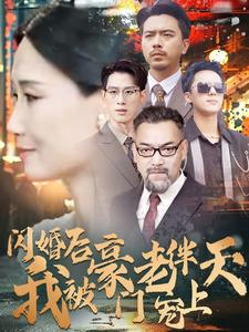 闪婚后我被豪门老伴宠上天（80集）最后的大结局