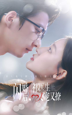 闪婚后，祁医生又宠又撩（61集）抢先看热门短剧