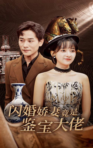 闪婚娇妻竟是鉴宝大佬（56集）热门了短剧