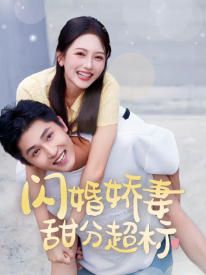 闪婚娇妻甜分超标（60集）恋爱短剧分享