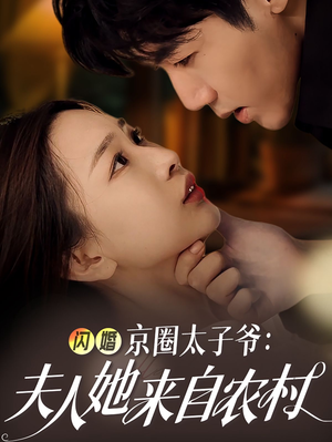 闪婚京圈太子爷：夫人她来自农村（59集）海量短剧免费看